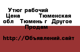 Утюг рабочий Rowenta › Цена ­ 300 - Тюменская обл., Тюмень г. Другое » Продам   